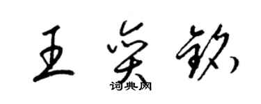 梁錦英王奕銘草書個性簽名怎么寫