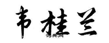 胡問遂韋桂蘭行書個性簽名怎么寫