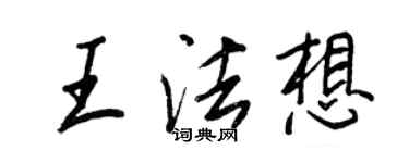 王正良王法想行書個性簽名怎么寫