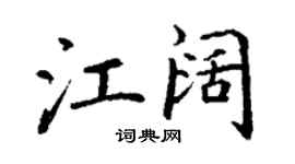丁謙江闊楷書個性簽名怎么寫