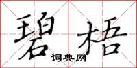 黃華生碧梧楷書怎么寫