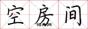 荊霄鵬空房間楷書怎么寫