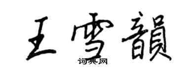 王正良王雪韻行書個性簽名怎么寫