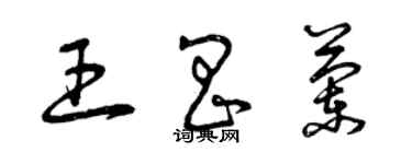 曾慶福王昌蘭草書個性簽名怎么寫