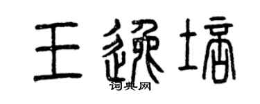 曾慶福王逸培篆書個性簽名怎么寫
