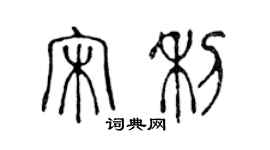 陳聲遠宋利篆書個性簽名怎么寫