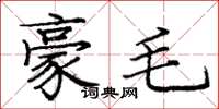 龐中華豪毛楷書怎么寫
