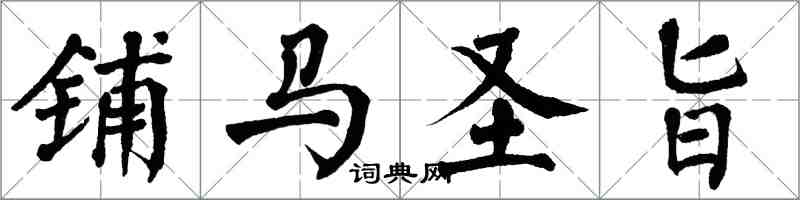 翁闓運鋪馬聖旨楷書怎么寫