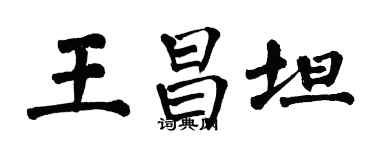 翁闓運王昌坦楷書個性簽名怎么寫
