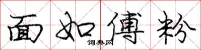龐中華面如傅粉行書怎么寫