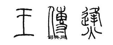 陳墨王傳烽篆書個性簽名怎么寫