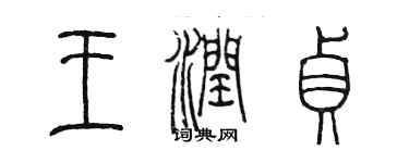 陳墨王潤貞篆書個性簽名怎么寫