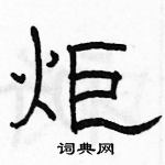 駱恆光寫的硬筆隸書炬