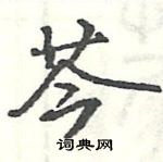 駱恆光寫的硬筆楷書芩