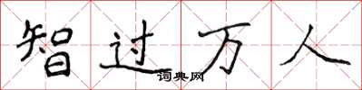侯登峰智過萬人楷書怎么寫