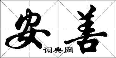 胡問遂安善行書怎么寫