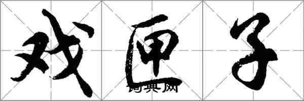 胡問遂戲匣子行書怎么寫