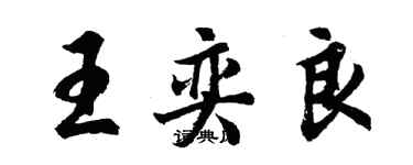 胡問遂王奕良行書個性簽名怎么寫