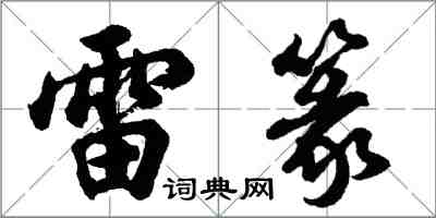 胡問遂雷篆行書怎么寫