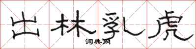 駱恆光出林乳虎隸書怎么寫