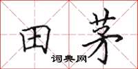 田英章田茅楷書怎么寫
