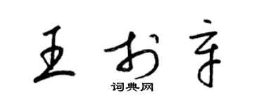 梁錦英王於辛草書個性簽名怎么寫