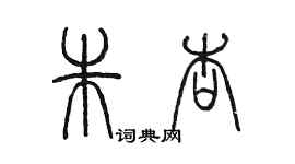 陳墨朱杏篆書個性簽名怎么寫