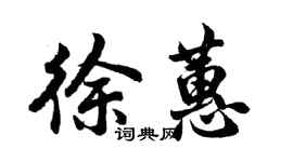 胡問遂徐蕙行書個性簽名怎么寫