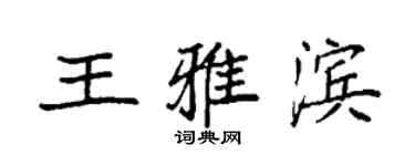 袁強王雅濱楷書個性簽名怎么寫