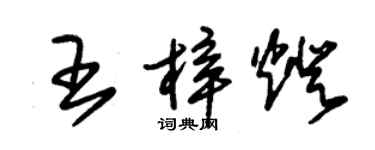 朱錫榮王梓燈草書個性簽名怎么寫