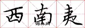 周炳元西南夷楷書怎么寫