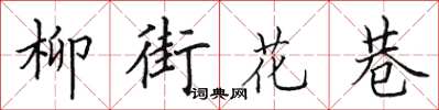 田英章柳街花巷楷書怎么寫