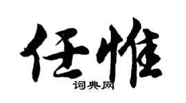 胡問遂任惟行書個性簽名怎么寫