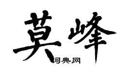 翁闓運莫峰楷書個性簽名怎么寫