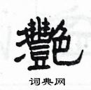 楊為國寫的硬筆隸書灧