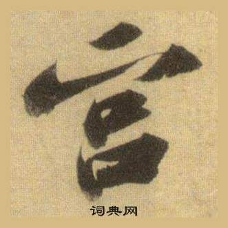 蘇軾在洞庭春色賦中山松醪賦合卷中寫的宮