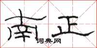 駱恆光南正隸書怎么寫