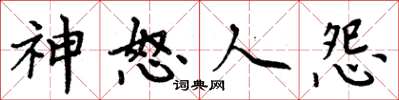周炳元神怒人怨楷書怎么寫