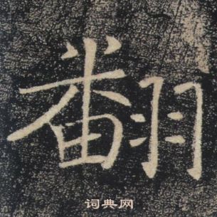 雁塔聖教序中褚遂良的寫法