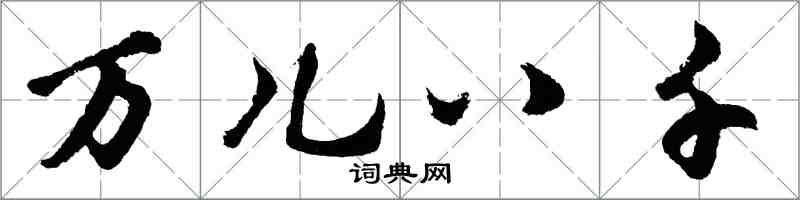 胡問遂萬兒八千行書怎么寫