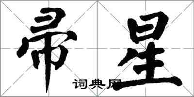 翁闓運帚星楷書怎么寫