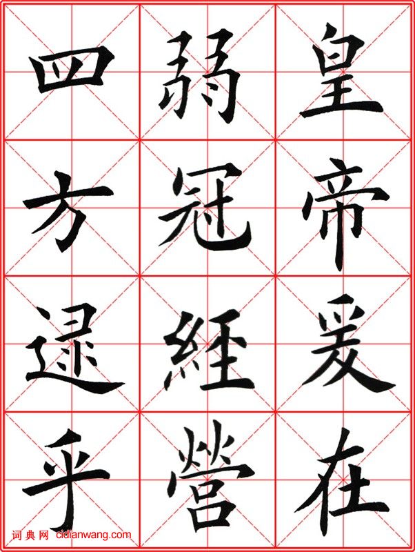 田英章《大楷九成宮醴泉銘》