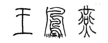 陳墨王鳳燕篆書個性簽名怎么寫