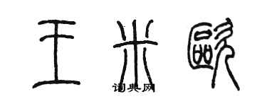 陳墨王米歐篆書個性簽名怎么寫