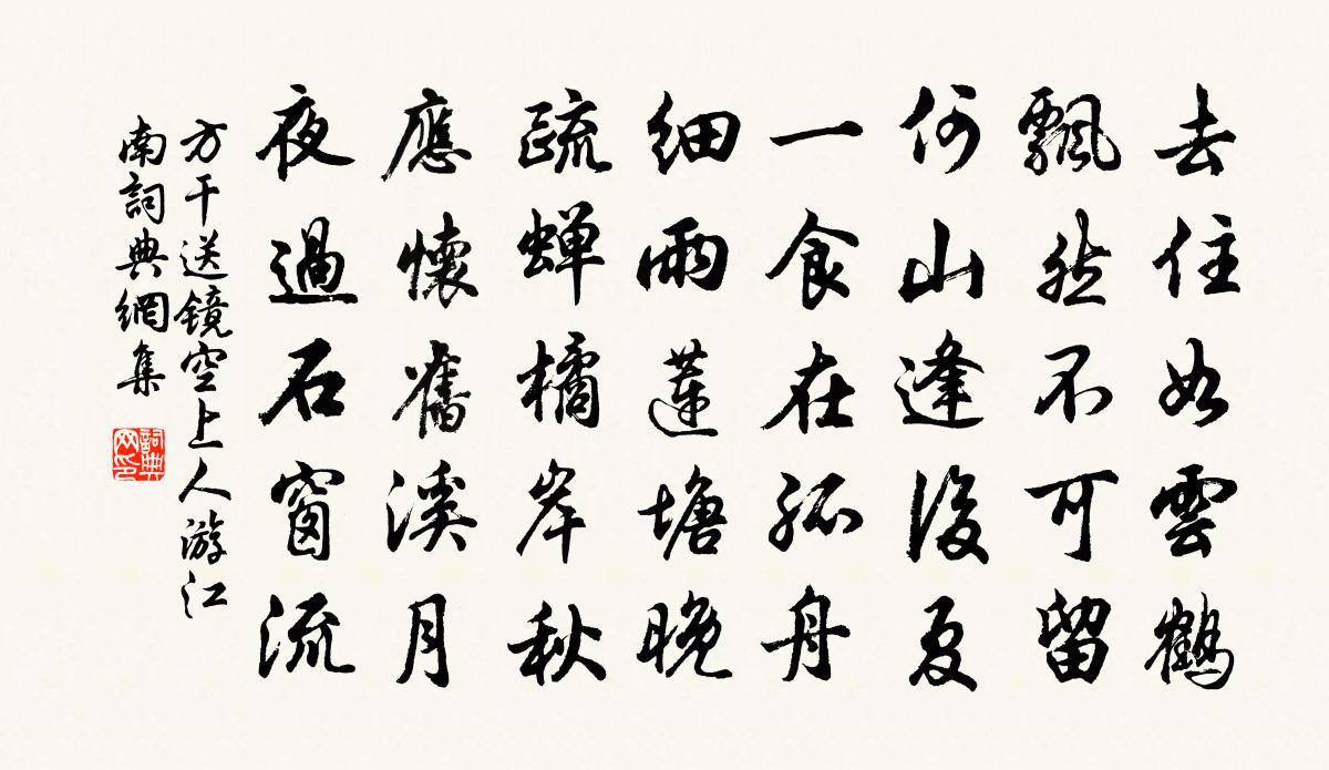 方乾送鏡空上人游江南書法作品欣賞