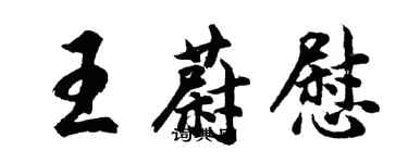 胡問遂王蔚慰行書個性簽名怎么寫