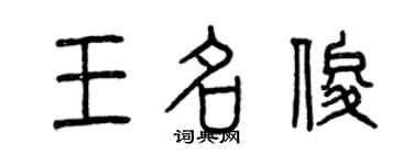 曾慶福王名俊篆書個性簽名怎么寫