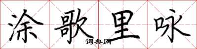 荊霄鵬塗歌里詠楷書怎么寫