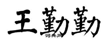 翁闓運王勤勤楷書個性簽名怎么寫
