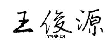 曾慶福王俊源行書個性簽名怎么寫